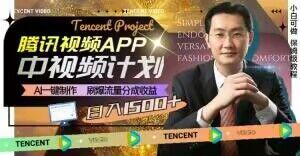 冷门项目，腾讯视频中视频计划，AI一键制作，刷爆流量分成，日收益2000+【揭秘】-揽颜居工坊