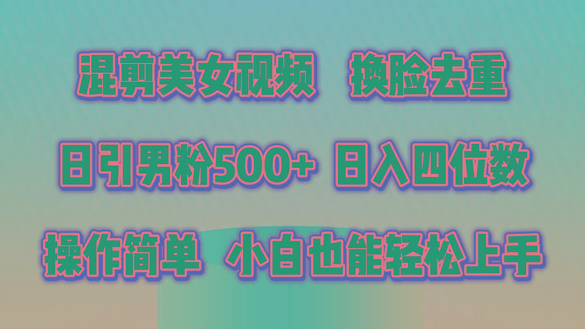 混剪美女视频，换脸去重，轻松过原创，日引色粉500+，操作简单，小白也…-揽颜居工坊