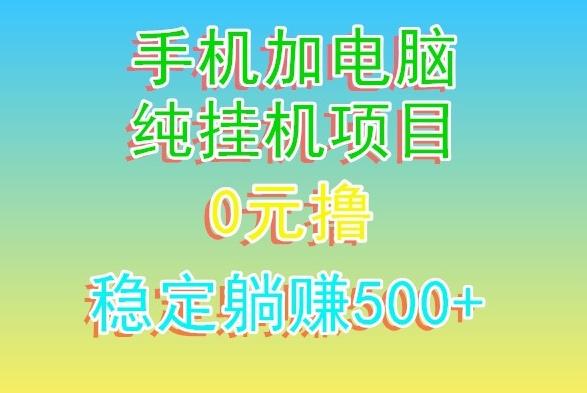 电脑手机宽带挂机项目，0技术，日入500+-揽颜居工坊