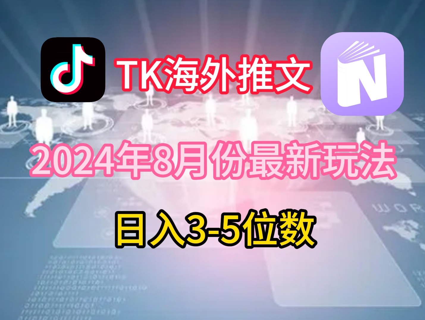 TikTok海外推文8月最新玩法，单日3-5位数，赚老美的钱【揭秘】-揽颜居工坊