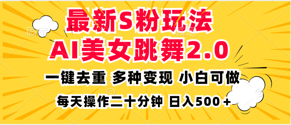 最新S粉玩法，AI美女跳舞，项目简单，多种变现方式，小白可做，日入500…-揽颜居工坊