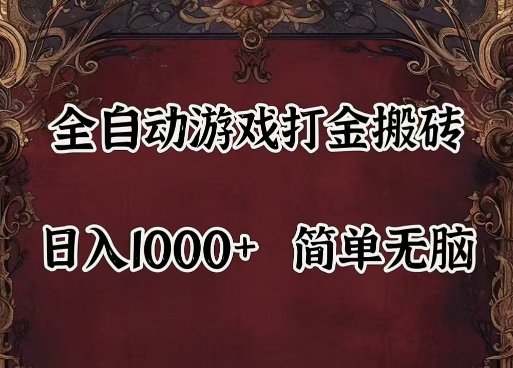 全自动挂机游戏搬砖,解放双手,可作副业,闲置机器实现躺赚500+-揽颜居工坊