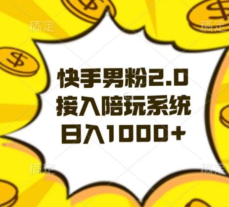 快手男粉2.0玩法，接入陪玩系统，日入躺赚1000+【揭秘】-揽颜居工坊