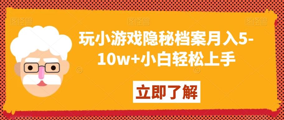 玩小游戏隐秘档案月入5-10w+小白轻松上手【揭秘】-揽颜居工坊
