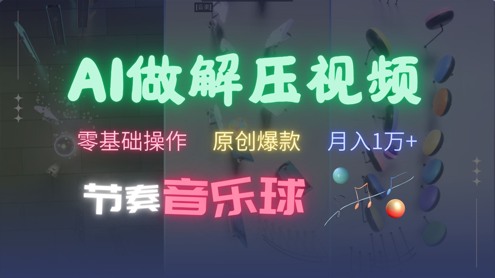 AI制作节奏音乐球解压视频，零基础操作，条条视频原创爆款，快速涨粉月入1万+-揽颜居工坊