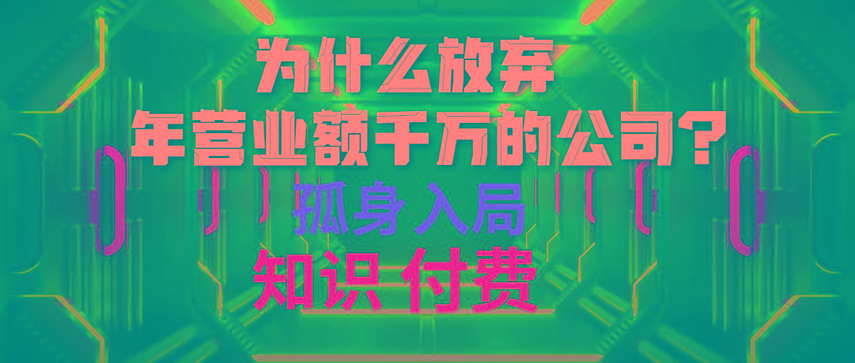 (10070期)为什么放弃年营业额千万的公司 孤身入局知识付费赛道-揽颜居工坊