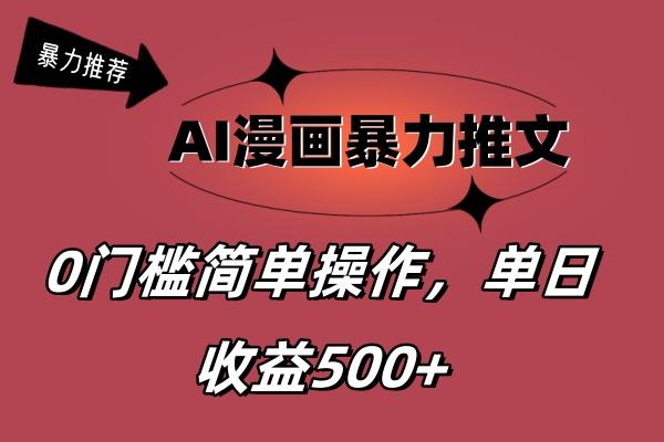 AI漫画暴力推文，播放轻松20W+，0门槛矩阵操作，单日变现500+-揽颜居工坊