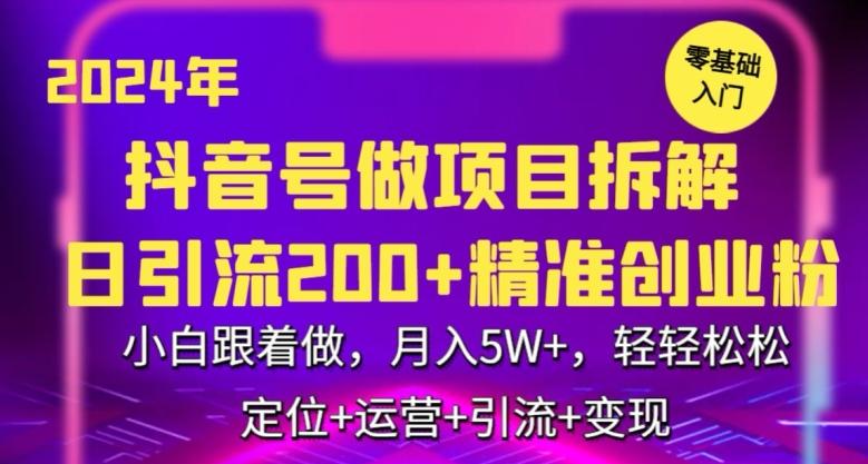 2024年抖音做项目拆解日引流300+创业粉，小白跟着做，月入5万，轻轻松松【揭秘】-揽颜居工坊