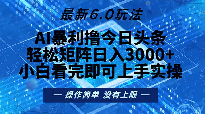 今日头条最新6.0玩法,轻松矩阵日入2000+-揽颜居工坊