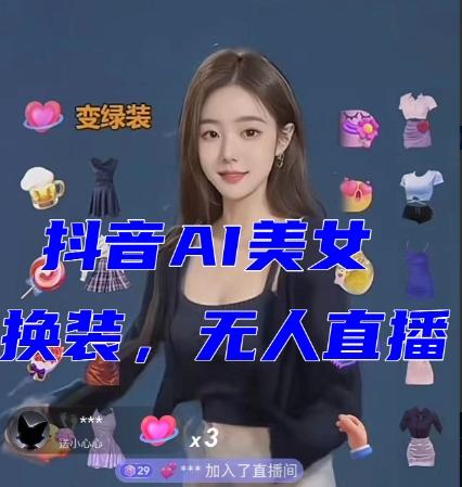 抖音最新最火【AI美女换装跳舞】无人直播互动玩法（含全套开播教程+软件+视频素材+音效）-揽颜居工坊