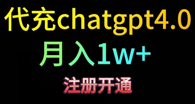 代充chatgpt4，日入500+，精准引流，暴力变现【揭秘】-揽颜居工坊