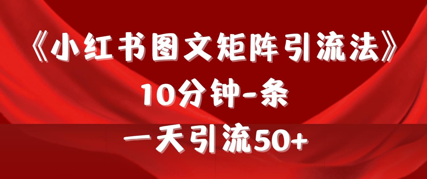 (9538期)《小红书图文矩阵引流法》 10分钟-条 ，一天引流50+-揽颜居工坊