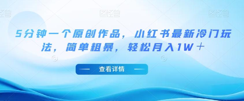 5分钟一个原创作品，小红书最新冷门玩法，简单粗暴，轻松月入1W＋【揭秘】-揽颜居工坊