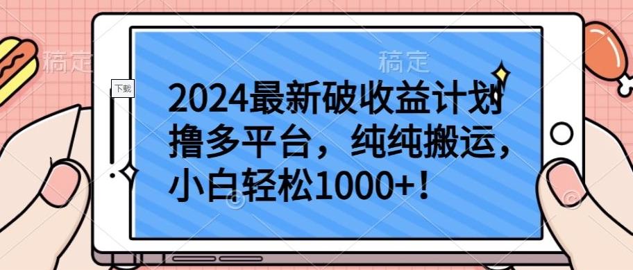 2024最新破收益计划撸多平台，纯纯搬运，小白轻松1000+【揭秘】-揽颜居工坊