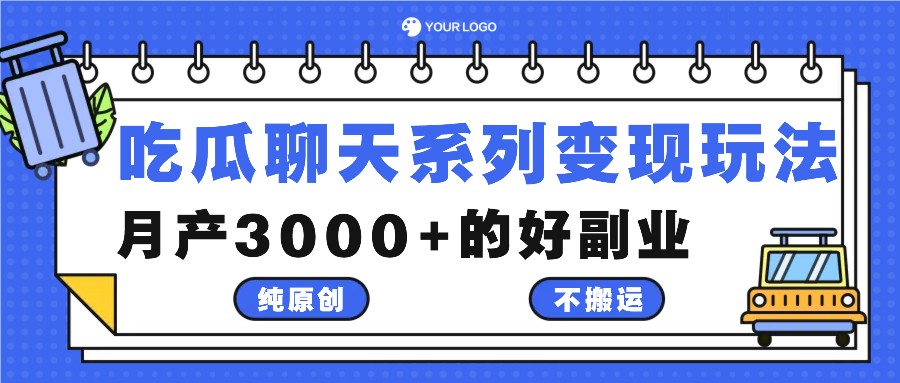吃瓜聊天系列变现玩法，纯原创不搬运，月产3000+的好副业-揽颜居工坊