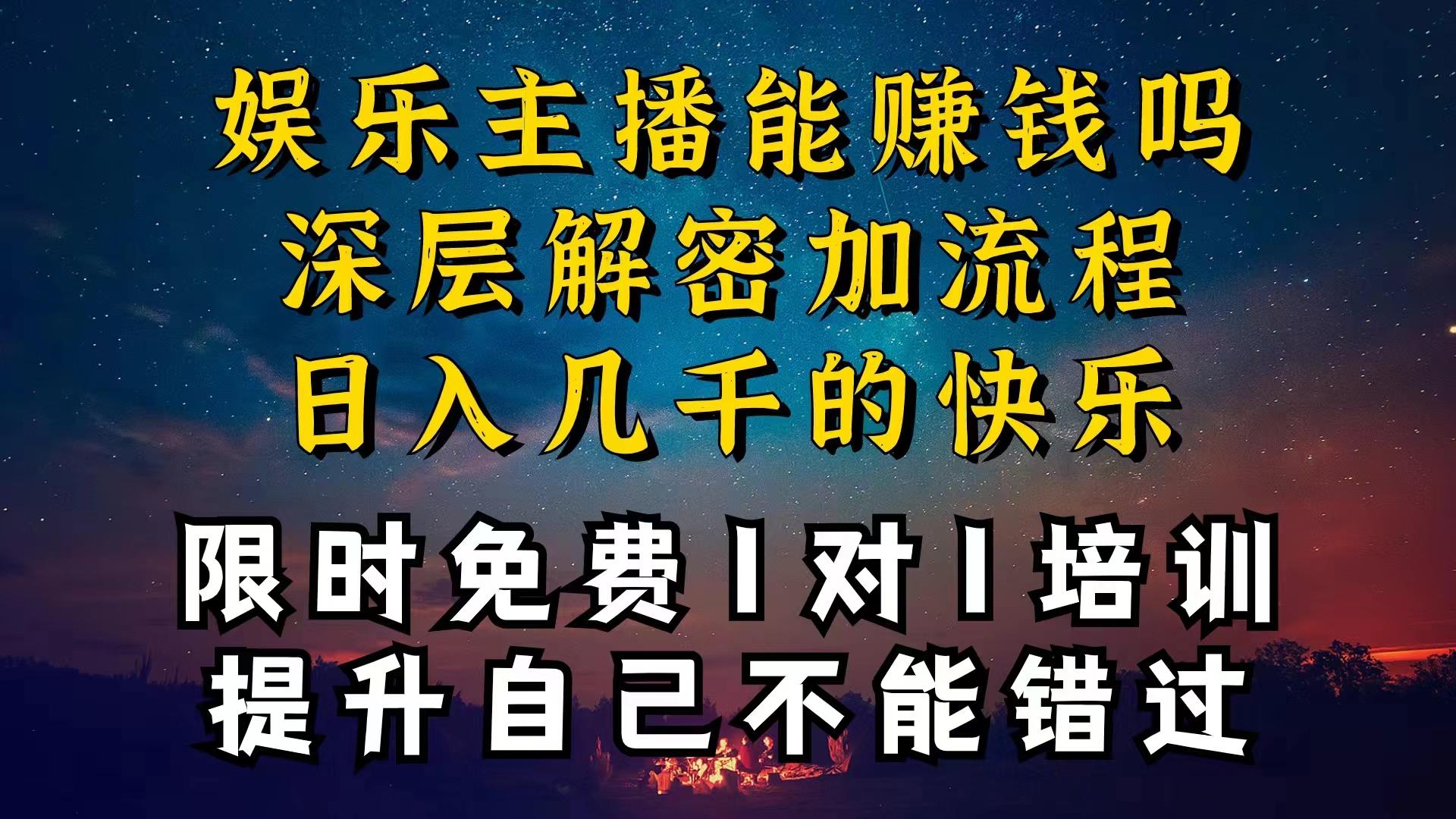 现在做娱乐主播真的还能变现吗，个位数直播间一晚上变现纯利一万多，到…-揽颜居工坊