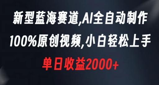 新型蓝海赛道，AI全自动制作，100%原创视频，小白轻松上手，单日收益2000+【揭秘】-揽颜居工坊