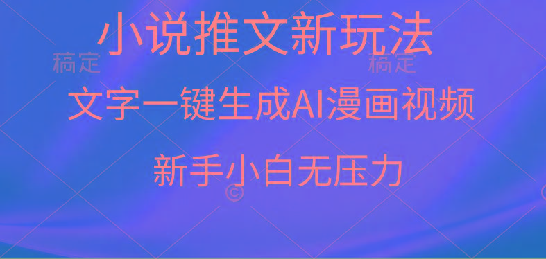(9729期)漫画小说推文新玩法，一键生成AI漫画视频，新手小白无压力-揽颜居工坊