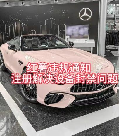 红薯违规通知问题，注册解决设备封禁方法-揽颜居工坊