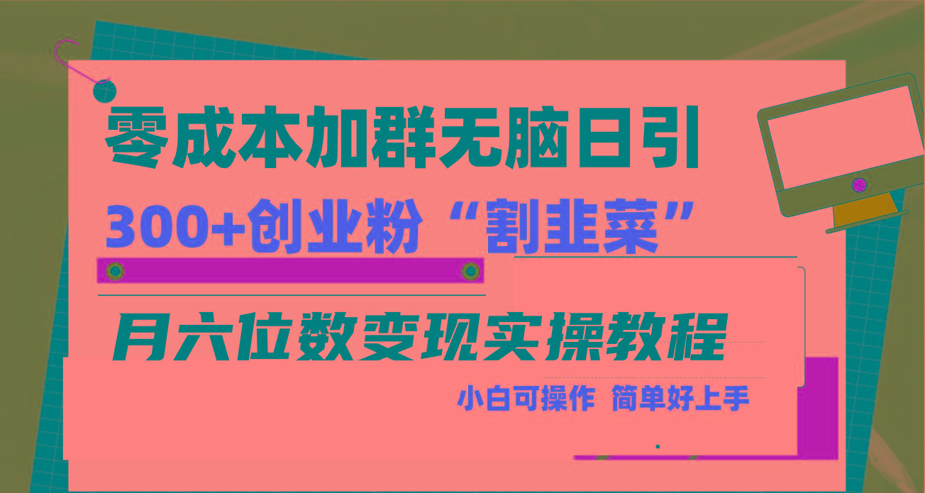 零成本加群日引300+创业粉割韭菜月六位数变现，简单无好上手！-揽颜居工坊