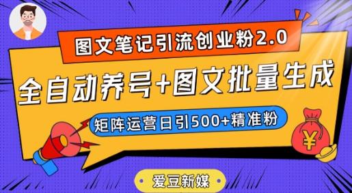 爱豆新媒：全自动养号+图文批量生成，日引500+创业粉（抖音小红书图文笔记2.0）-揽颜居工坊