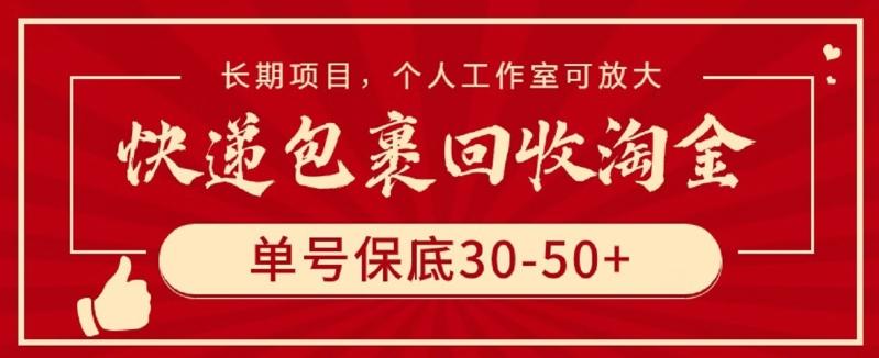 快递包裹回收淘金，单号保底30-50+，长期项目，个人工作室可放大【揭秘】-揽颜居工坊