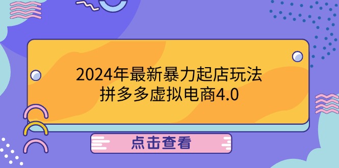 2024年最新暴力起店玩法,拼多多虚拟电商4.0,24小时实现成交,单人可以..-揽颜居工坊