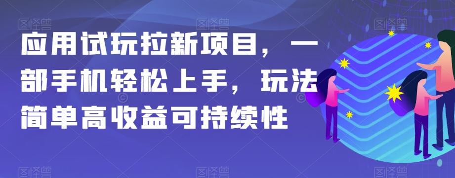 应用试玩拉新项目，一部手机轻松上手，玩法简单高收益可持续性【揭秘】-揽颜居工坊
