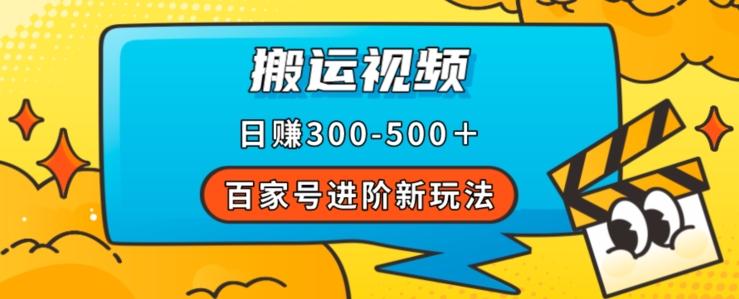 百家号进阶新玩法，靠搬运视频，轻松日赚500＋，附详细操作流程-揽颜居工坊