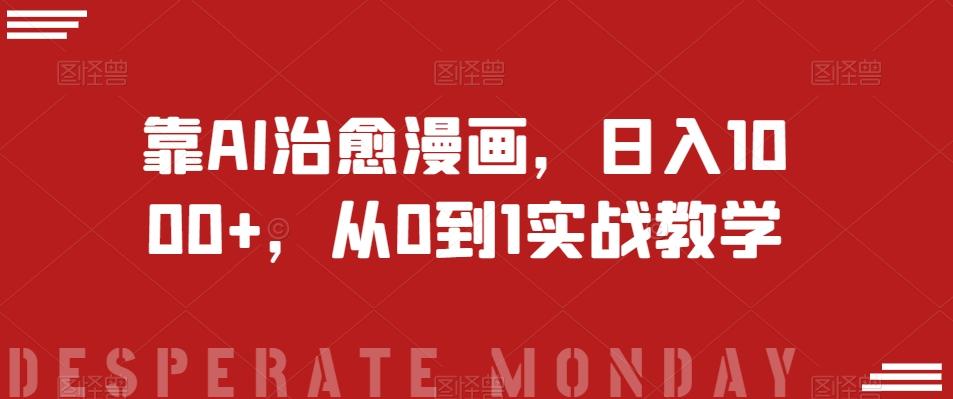 靠AI治愈漫画，日入1000+，从0到1实战教学【揭秘】-揽颜居工坊