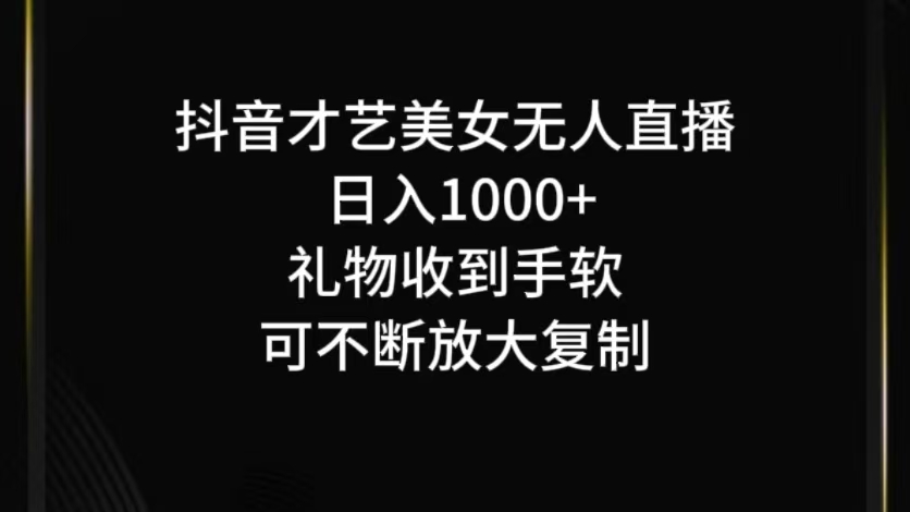 抖音才艺无人直播日入1000+可复制，可放大-揽颜居工坊