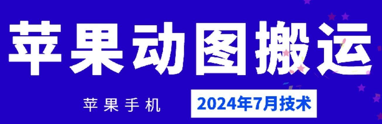 2024年7月苹果手机动图搬运技术-揽颜居工坊