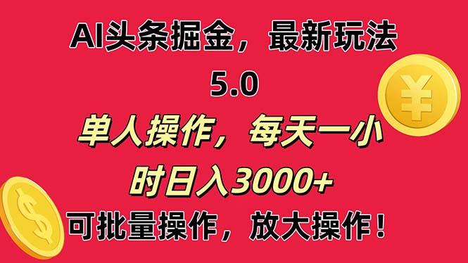 AI撸头条，当天起号第二天就能看见收益，小白也能直接操作，日入3000+-揽颜居工坊