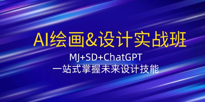 AI绘画&设计实战班：MJ+SD+ChatGPT，一站式掌握未来设计技能-揽颜居工坊
