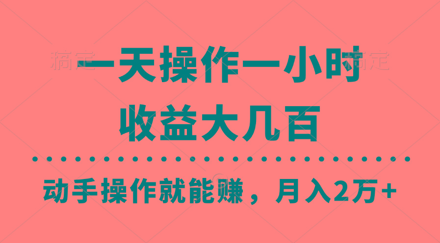 一天操作一小时，收益大几百，动手操作就能赚，月入2万+教学-揽颜居工坊