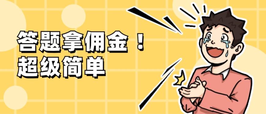 调查问卷项目，提现秒到账，有手机就能做，适合新手小白-揽颜居工坊