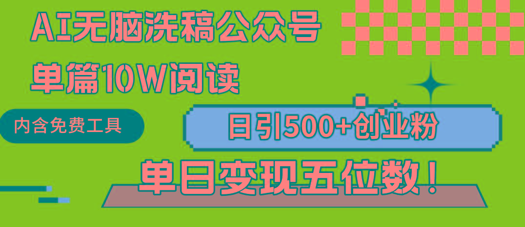 (9277期)AI无脑洗稿公众号单篇10W阅读，日引500+创业粉单日变现五位数！-揽颜居工坊