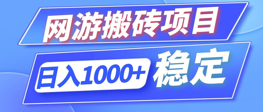 全自动网游搬砖项目，日入1000+ 可多号操作-揽颜居工坊