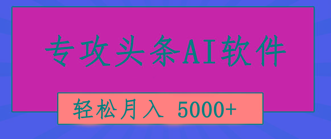 专业成文AI写作软件出现：2分钟搞定原创，轻松月入5000+，小白福利-揽颜居工坊
