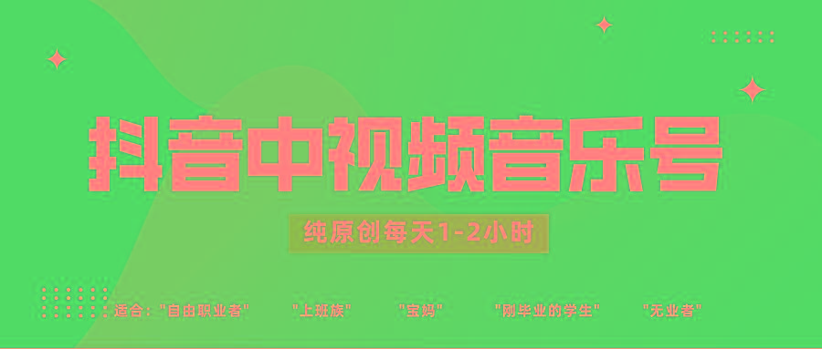 抖音中视频音乐号玩法升级，轻松过原创，每天1-2小时适合普通小白操作-揽颜居工坊