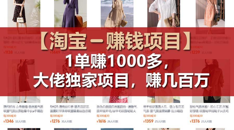 【淘宝赚钱项目】1单可赚1000多，大佬独家项目，年赚几百万-揽颜居工坊