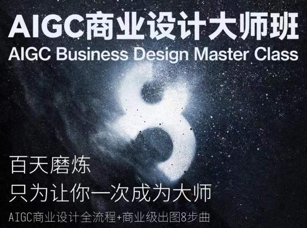AIGC商业设计大师班,商业设计全流程-揽颜居工坊