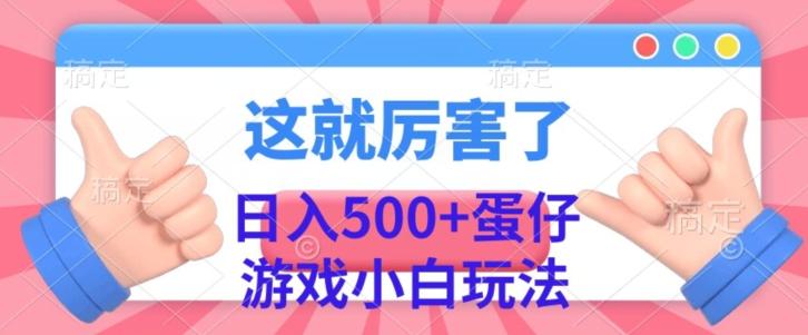 日入500+，蛋仔游戏无人直播小白玩法-揽颜居工坊