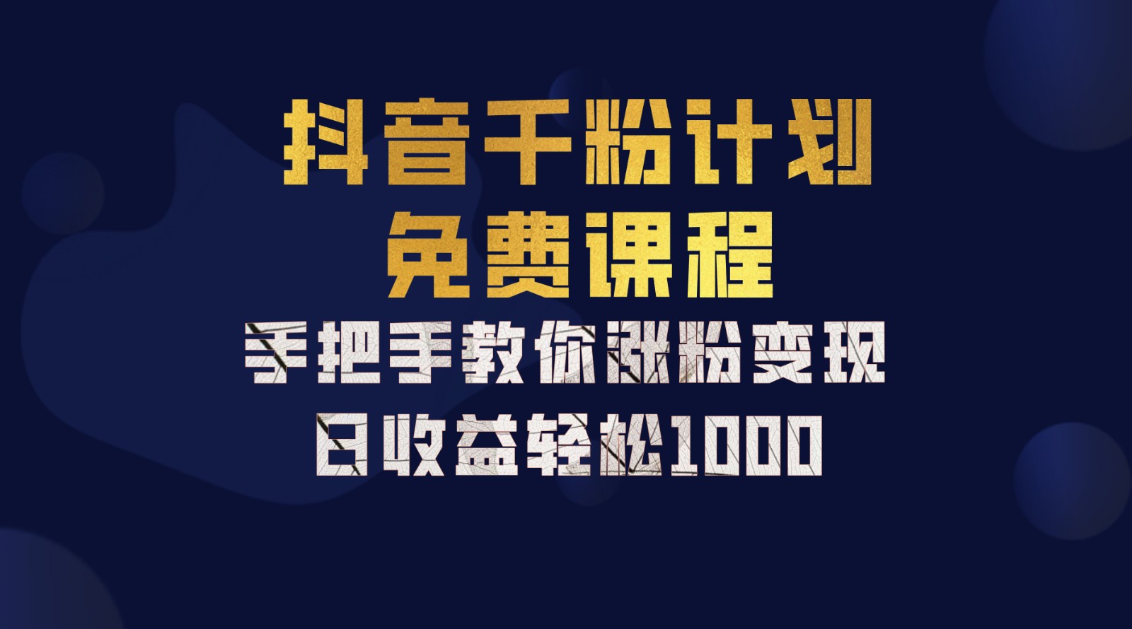 抖音千粉计划，手把手教你一部手机矩阵日入1000+，新手也能学会-揽颜居工坊