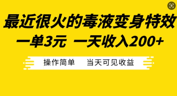 最近很火的毒液变身特效，一单3元，一天收入200+，操作简单当天可见收益-揽颜居工坊