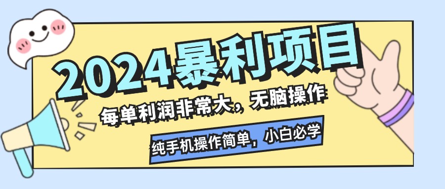 2024暴利项目，每单利润非常大，无脑操作，纯手机操作简单，小白必学项目-揽颜居工坊