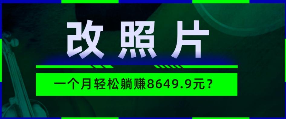 动动手指3分钟赚10元？改照片1个月轻松躺赚8469.96元？-揽颜居工坊