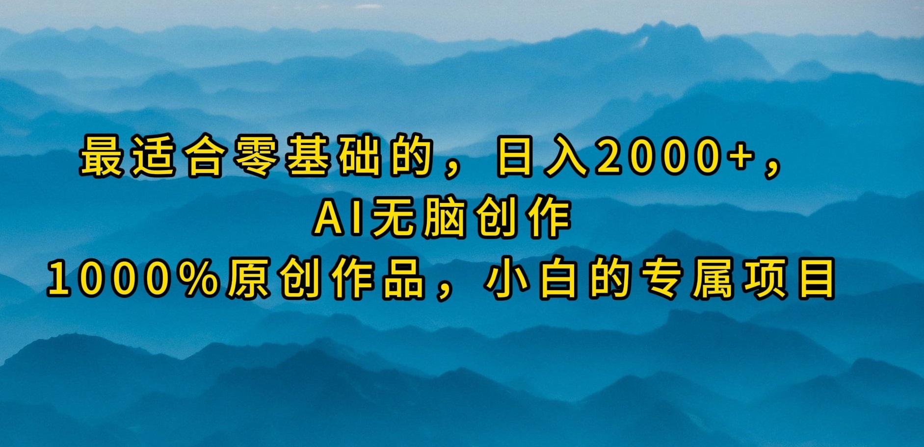 (9866期)最适合零基础的，日入2000+，AI无脑创作，100%原创作品，小白的专属项目-揽颜居工坊