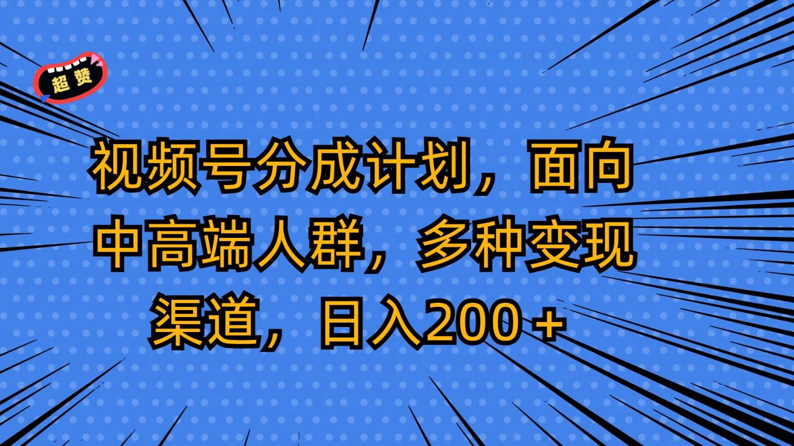 视频号分成计划，面向中高端人群，多种变现渠道，日入200＋-揽颜居工坊