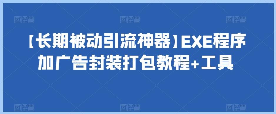 【长期被动引流神器】EXE程序加广告封装打包教程+工具-揽颜居工坊